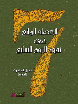 cover image of الحصاد الماتع لندوة اليوم السابع